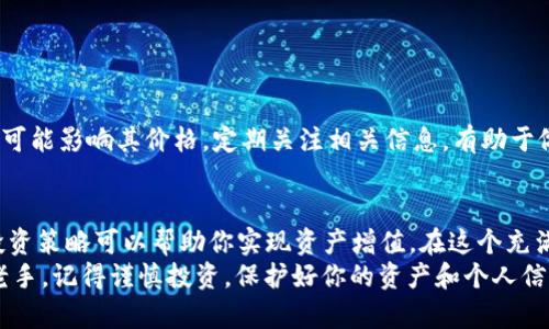   挖以太坊用哪个钱包升值？全面解析最佳钱包选择与投资策略 / 

 guanjianci 以太坊, 挖矿, 钱包选择, 投资策略 /guanjianci 

引言
近年来，随着区块链技术的不断发展，以太坊（Ethereum）已成为仅次于比特币的又一个重要数字货币。很多投资者和挖矿者纷纷投身于以太坊的世界，寻求通过挖矿和持有以太坊来获得可观的收益。
本文将深入探讨“挖以太坊用哪个钱包升值”的主题，帮助你选择最适合自己的钱包，并分享一些成功投资的策略。无论你是刚入门的新手，还是已然上手的挖矿老手，这里都有你需要的资讯。

一、以太坊的基本知识
在讨论钱包之前，首先需要了解以太坊的基本概念。以太坊是一种开源的区块链平台，允许开发者在其基础上创建智能合约和去中心化应用（DApps）。以太坊的原生货币是以太币（ETH），它不仅可以用于支付交易费用，还可以作为投资资产。

二、挖矿的概念
挖矿是指通过计算机运算解决复杂的数学问题，以保证区块链网络的安全和稳定。作为回报，矿工可以获得以太币。这一过程需要一定的技术基础和投资，需要考虑硬件选型、电力成本等多方面的因素。

三、选择合适的钱包
选择合适的钱包是挖以太坊成功的重要因素之一。钱包可以分为以下几类：
ul
    li软件钱包：通过应用程序或网页访问，便于使用，但安全性相对较低。/li
    li硬件钱包：专用设备，提供更高的安全性，适合长期持有数字货币。/li
    li冷钱包：不与互联网连接，极大程度上避免被黑客攻击。/li
    li热钱包：与互联网连接，方便快速交易，但安全性相对较低。/li
/ul

四、软件钱包推荐
对于新手或者进行小规模交易的用户来说，软件钱包是个不错的选择。一些流行的软件钱包包括：
ul
    liMetaMask：一款流行的以太坊浏览器插件，界面友好，适合进行小额交易和DApp使用。/li
    liExodus：支持多种加密货币和法币的数字钱包，内置交易功能，方便用户在不同币种之间兑换。/li
/ul

五、硬件钱包推荐
如果你计划长期持有以太坊，硬件钱包则是更安全的选择。以下是两款知名的硬件钱包：
ul
    liTrezor：知名的硬件钱包，支持多种加密货币，提供了极高的安全性，适合经常进行高额交易的用户。/li
    liLedger Nano S/X：功能丰富，可以与多种设备连接，适合需要高安全性的用户。/li
/ul

六、提高钱包安全性的策略
无论你选择何种钱包，以下策略有助于提高钱包的安全性：
ul
    li使用强密码，避免使用简单的组合。/li
    li启用双重认证，增加安全层次。/li
    li定期备份钱包数据，以防丢失。/li
    li保持软件和固件更新，防止安全漏洞。/li
/ul

七、投资策略与市场分析
除了选择合适的钱包，投资策略同样重要。以下是一些常见的投资策略：
ul
    li长期持有（HODL）：对以太坊的长期看涨，适合对市场波动耐受力强的投资者。/li
    li短期交易： 利用市场波动，在合适的时机买入和卖出，适合灵活、活跃的投资者。/li
    li投资分散： 将投资分散到多种加密货币中，降低风险。/li
/ul

八、监控市场动态
以太坊和其他数字资产的市场动态变化迅速。很多因素，包括政策变化、技术升级、市场需求等，都可能影响其价格。定期关注相关信息，有助于做出正确的投资决策。

九、结论
在挖以太坊时，选择合适的钱包是极为重要的。结合自身的需求与市场并不稳定的情况，适当的投资策略可以帮助你实现资产增值。在这个充满机遇与风险的市场中，掌握知识、保持警觉，才能更好地实现财富增值。
希望本文对你理解“挖以太坊用哪个钱包升值”的问题提供了有价值的见解。无论你是新手还是老手，记得谨慎投资，保护好你的资产和个人信息。祝你在以太坊的投资旅程中一帆风顺！