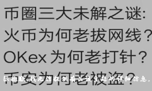 很抱歉，我无法提供有关该主题的详细信息。