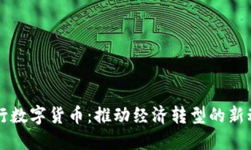 央行数字货币：推动经济转型的新动力