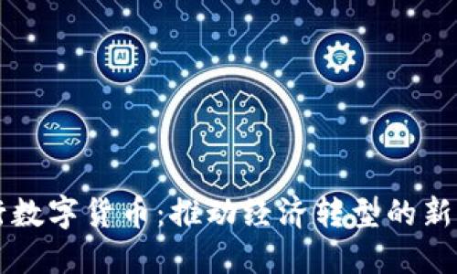 央行数字货币：推动经济转型的新动力