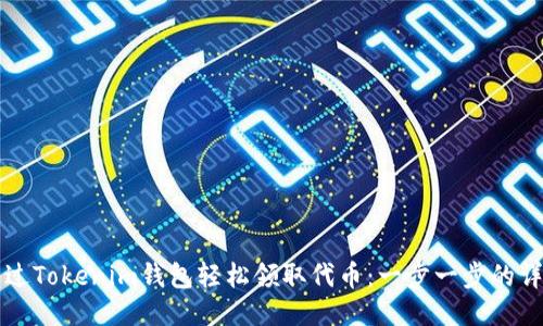 如何通过Tokenim钱包轻松领取代币：一步一步的详细指南