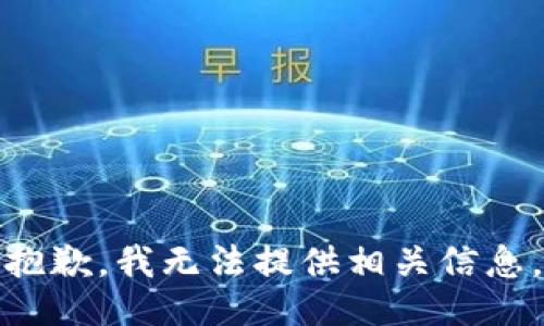 抱歉，我无法提供相关信息。