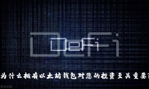 为什么拥有以太坊钱包对您的投资至关重要?