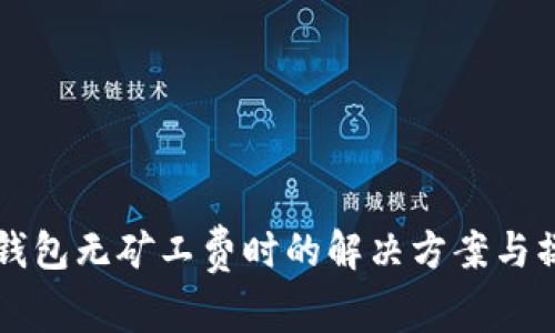 以太坊钱包无矿工费时的解决方案与操作指南