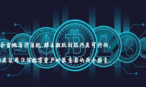 关于“tokenim可以去银行提现吗”，这是一个涉及加密货币和金融机构的问题。以下是对此主题的详细分析和回答。

什么是Tokenim
Tokenim是一种基于区块链技术的数字资产。它可能代表某种加密货币，也可能是对某种资产的数字化表示。Tokenim的用途多种多样，包括投资、交易和支付等。它的流动性和可变现性通常取决于市场的需求和供给。

银行提现的基本原则
在了解Tokenim是否可以去银行提现之前，我们先来看看银行提现的基本原则。首先，银行提现通常习惯于法定货币，比如美元、人民币等。只有当用户持有可接受的资产或现金时，才能进行提现。因此，提现的关键是资产的可变现性和银行的接受程度。

Tokenim是否可以转换成法定货币
要确认Tokenim是否可以在银行提现，首先需要知道它是否能够被转换为法定货币。这通常通过加密货币交易所来实现。用户可以将Tokenim出售为法定货币，然后将获得的资金转入银行账户。此过程的可行性和便捷程度，取决于多种因素，例如，Tokenim的流通性、市场需求和用户所在国家/地区的法规。

交易所和提现流程
如果Tokenim可以被交易，但用户不清楚如何提现进入银行，以下是一般的流程：
ul
    li选择一个支持Tokenim的加密货币交易所。/li
    li在交易所创建账户并完成必要的身份验证步骤。/li
    li将Tokenim转入交易所账户。/li
    li在交易所上将Tokenim兑换成法定货币，如美元或人民币。/li
    li提交提现请求，将法定货币转入用户的银行账户。/li
/ul

法规与合规性
不同国家和地区对加密货币的法规各不相同。在一些国家，银行可能对加密货币持谨慎态度，甚至禁止相关交易。因此，用户在考虑将Tokenim提现到银行时，需了解本地的法律法规，以确保自身行为的合规性。

注意事项
在提现Tokenim的过程中，有几个注意事项需要关注：
ul
    listrong交易费用：/strong大多数交易所在兑换和提现时会收取一定的手续费，用户需了解清楚相关费用。/li
    listrong价格波动：/strong加密货币价格波动较大，用户需及时关注市场变化，进行合理的风险控制。/li
    listrong资金安全：/strong确保在正规的平台上进行交易，避免因选择不可信赖的交易所而造成资金损失。/li
/ul

总结
Tokenim是否能够提现到银行，主要取决于其能否在市场上被转换为法定货币。如果可以通过正规交易所进行兑换，并且符合当地法律法规，那么提现到银行是可行的。

对于持有Tokenim的用户，建议在进行提现前，深入了解市场和相关法规。在当今加密货币蓬勃发展的环境中，安全和合规性是使用任何数字资产时最重要的两个因素。

如果你有进一步的问题或者需要更详细的信息，欢迎随时交流！