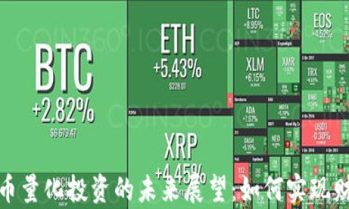 
数字货币量化投资的未来展望：如何实现财富增值