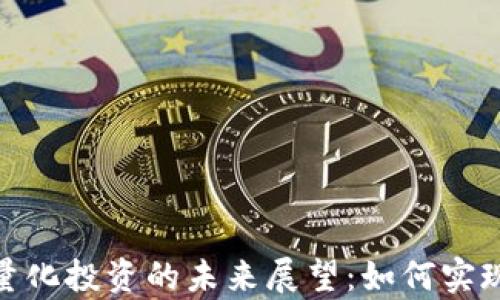 
数字货币量化投资的未来展望：如何实现财富增值