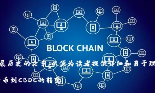 意图撰写有关美国数字货币发展历史的文章，以便为读者提供详细和易于理解的信息，同时增强效果。/意图

美国数字货币发展历程：从比特币到CBDC的转变