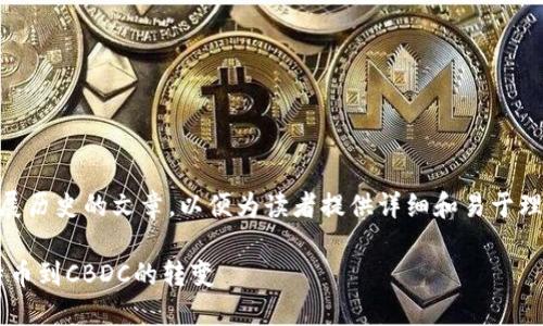 意图撰写有关美国数字货币发展历史的文章，以便为读者提供详细和易于理解的信息，同时增强效果。/意图

美国数字货币发展历程：从比特币到CBDC的转变