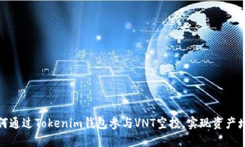 如何通过Tokenim钱包参与VNT空投，实现资产增值