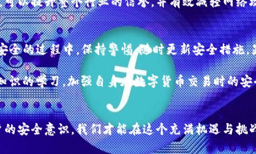   如何确保数字货币的安全性：信息安全策略与最佳实践 / 

 guanjianci 数字货币，信息安全，网络安全，加密技术 /guanjianci 

引言
在数字经济快速发展的今天，数字货币已成为全球金融市场的重要组成部分。随着比特币、以太坊等数字货币的崛起，人们的投资方式和支付习惯正在发生根本性变化。然而，这一变化也带来了信息安全的巨大挑战。如何确保数字货币的安全性，已经成为个人用户、投资者乃至国家机构面临的重要课题。

数字货币的崛起与信息安全的挑战
过去十年，数字货币的发展可谓势不可挡。根据统计，全球范围内已经有超过8000种不同的数字货币存在。大量投资者纷纷涌入这一市场，希望通过数字货币获得可观的收益。然而，随之而来的信息安全问题却让人倍感压力。网络攻击、数据泄露、交易欺诈等问题频频出现，让不少投资者损失惨重。

网络犯罪分子利用各种手段攻击数字货币平台和用户的话语权。黑客通过身份盗窃、勒索软件等手段，试图获取用户的私人密钥或钱包信息，从而盗取其资产。此外，数字货币的匿名性也为犯罪活动提供了便利，使得追踪和监管变得愈加复杂。

信息安全策略的必要性
为了有效应对这些挑战，个人用户和企业需要采取一系列的信息安全策略。首先，保护个人资产的首要任务是确保个人钱包和交易平台的安全。使用强密码和双因素身份验证（2FA）是基本要求。即使是经验丰富的投资者，也应定期更换密码，并确保密码不与其他账户共用。

此外，越来越多的数字货币交易平台允许用户设置提现白名单。用户可以在安全的环境下，设定只有特定地址可以提现，从而避免因账户被攻击而造成经济损失。也建议用户定期检查与管理自己资产的所有交易记录，及时发现任何异常情况。

加密技术的应用
在信息安全领域，加密技术的应用无疑是一种有效手段。数字货币的核心原理便是区块链技术。在区块链中，交易记录通过加密方法被保护，确保数据的不可篡改性和透明性。

智能合约是另一个重要的应用，它为交易提供了更加安全的信息交互方式。通过自动执行合约条款，智能合约减少了人为操作中的风险，并在很大程度上提高了交易的信任度和安全性。

安全意识的培养
除了技术层面的安全措施，提高用户的安全意识同样至关重要。很多用户在使用数字货币时缺乏基本的安全常识，这给网络犯罪分子可乘之机。教育用户识别钓鱼网站、恶意软件和社交工程等常见攻击手段，应成为各大交易平台的责任。

用户需要了解基本的安全操作，例如不轻信通过社交媒体或电子邮件发送的链接，避免在公共网络环境下进行交易。因此，加强信息安全的宣传及教育，也是保护数字资产的有效策略。

监管政策与行业标准
为了更好地保障数字货币市场的安全，各国政府和金融监管机构也逐步开始介入。监管政策的出台不仅改善了市场的整体信任度，还有助于减少非法活动的发生。各国对于数字货币的监管政策不一，但大多强调了反洗钱（AML）和客户身份认证（KYC）等关键措施。

行业标准的制定同样重要。随着数字货币市场的不断壮大，相关的行业标准和最佳实践也在不断完善。通过制定统一的安全标准，可以提升整个行业的信誉，并有效减轻网络攻击的发生概率。

未来展望
展望未来，数字货币和信息安全将在很大程度上继续彼此影响。随着技术的发展，新的安全威胁和挑战会不断涌现。因此，在信息安全的过程中，保持警惕，随时更新安全措施，显得尤为重要。

同时，随着去中心化金融（DeFi）和非同质化代币（NFT）等新兴概念的兴起，信息安全的重要性愈加凸显。用户需要积极参与安全知识的学习，加强自身在数字货币交易时的安全维护意识。

结语
数字货币为我们的生活带来了巨大的便利，但同时也存在不可忽视的安全隐患。通过加强安全措施，提升技术防护，以及培养用户的安全意识，我们才能在这个充满机遇与挑战的市场中立于不败之地。安全始终是数字货币世界的基石，只有确保安全，才能更好地享受数字货币带来的丰厚红利。