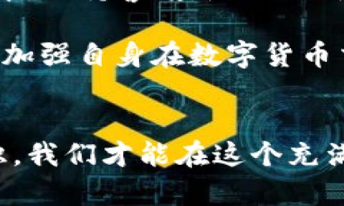   如何确保数字货币的安全性：信息安全策略与最佳实践 / 

 guanjianci 数字货币，信息安全，网络安全，加密技术 /guanjianci 

引言
在数字经济快速发展的今天，数字货币已成为全球金融市场的重要组成部分。随着比特币、以太坊等数字货币的崛起，人们的投资方式和支付习惯正在发生根本性变化。然而，这一变化也带来了信息安全的巨大挑战。如何确保数字货币的安全性，已经成为个人用户、投资者乃至国家机构面临的重要课题。

数字货币的崛起与信息安全的挑战
过去十年，数字货币的发展可谓势不可挡。根据统计，全球范围内已经有超过8000种不同的数字货币存在。大量投资者纷纷涌入这一市场，希望通过数字货币获得可观的收益。然而，随之而来的信息安全问题却让人倍感压力。网络攻击、数据泄露、交易欺诈等问题频频出现，让不少投资者损失惨重。

网络犯罪分子利用各种手段攻击数字货币平台和用户的话语权。黑客通过身份盗窃、勒索软件等手段，试图获取用户的私人密钥或钱包信息，从而盗取其资产。此外，数字货币的匿名性也为犯罪活动提供了便利，使得追踪和监管变得愈加复杂。

信息安全策略的必要性
为了有效应对这些挑战，个人用户和企业需要采取一系列的信息安全策略。首先，保护个人资产的首要任务是确保个人钱包和交易平台的安全。使用强密码和双因素身份验证（2FA）是基本要求。即使是经验丰富的投资者，也应定期更换密码，并确保密码不与其他账户共用。

此外，越来越多的数字货币交易平台允许用户设置提现白名单。用户可以在安全的环境下，设定只有特定地址可以提现，从而避免因账户被攻击而造成经济损失。也建议用户定期检查与管理自己资产的所有交易记录，及时发现任何异常情况。

加密技术的应用
在信息安全领域，加密技术的应用无疑是一种有效手段。数字货币的核心原理便是区块链技术。在区块链中，交易记录通过加密方法被保护，确保数据的不可篡改性和透明性。

智能合约是另一个重要的应用，它为交易提供了更加安全的信息交互方式。通过自动执行合约条款，智能合约减少了人为操作中的风险，并在很大程度上提高了交易的信任度和安全性。

安全意识的培养
除了技术层面的安全措施，提高用户的安全意识同样至关重要。很多用户在使用数字货币时缺乏基本的安全常识，这给网络犯罪分子可乘之机。教育用户识别钓鱼网站、恶意软件和社交工程等常见攻击手段，应成为各大交易平台的责任。

用户需要了解基本的安全操作，例如不轻信通过社交媒体或电子邮件发送的链接，避免在公共网络环境下进行交易。因此，加强信息安全的宣传及教育，也是保护数字资产的有效策略。

监管政策与行业标准
为了更好地保障数字货币市场的安全，各国政府和金融监管机构也逐步开始介入。监管政策的出台不仅改善了市场的整体信任度，还有助于减少非法活动的发生。各国对于数字货币的监管政策不一，但大多强调了反洗钱（AML）和客户身份认证（KYC）等关键措施。

行业标准的制定同样重要。随着数字货币市场的不断壮大，相关的行业标准和最佳实践也在不断完善。通过制定统一的安全标准，可以提升整个行业的信誉，并有效减轻网络攻击的发生概率。

未来展望
展望未来，数字货币和信息安全将在很大程度上继续彼此影响。随着技术的发展，新的安全威胁和挑战会不断涌现。因此，在信息安全的过程中，保持警惕，随时更新安全措施，显得尤为重要。

同时，随着去中心化金融（DeFi）和非同质化代币（NFT）等新兴概念的兴起，信息安全的重要性愈加凸显。用户需要积极参与安全知识的学习，加强自身在数字货币交易时的安全维护意识。

结语
数字货币为我们的生活带来了巨大的便利，但同时也存在不可忽视的安全隐患。通过加强安全措施，提升技术防护，以及培养用户的安全意识，我们才能在这个充满机遇与挑战的市场中立于不败之地。安全始终是数字货币世界的基石，只有确保安全，才能更好地享受数字货币带来的丰厚红利。