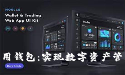 Tokenim通用钱包：实现数字资产管理的新标准
