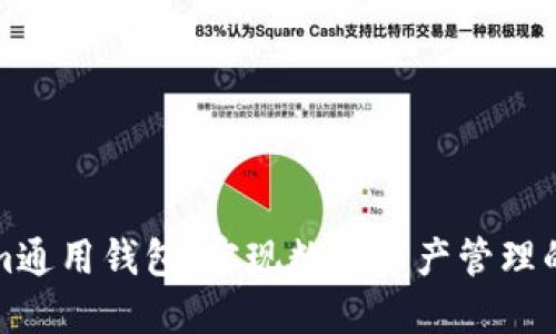 Tokenim通用钱包：实现数字资产管理的新标准