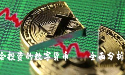 2023年适合投资的数字货币——全面分析与前景展望