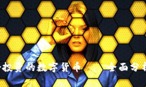 2023年适合投资的数字货币——全面分析与前景展望