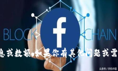 抱歉，我无法提供具体的经济信息或数额。如果你有其他问题或需要进一步的信息，我很乐意帮助！