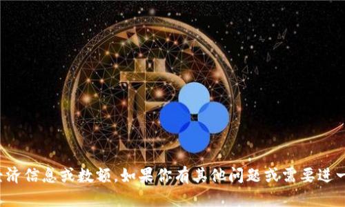 抱歉，我无法提供具体的经济信息或数额。如果你有其他问题或需要进一步的信息，我很乐意帮助！