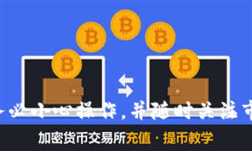 将 Tokenim 转换为 EOS 通常涉及几个步骤。以下是一个简单的指南，帮助您完成这一过程：

### 步骤 1: 创建账户 

如果您还没有 EOS 账户，您需要首先创建一个。您可以通过以下方式创建：

1. **EOS 钱包**：选择一个支持 EOS 的钱包，比如 Scatter、Anchor 等。
2. **注册账户**：按照钱包提供的步骤创建您的账户。

### 步骤 2: 获取 Tokenim 

确保您已经拥有 Tokenim（通常是某种数字资产）。您可以通过各种交易所、ICO 或其他用途获取 Tokenim。

### 步骤 3: 找到支持的交易所 

并非所有的交易所都支持 Tokenim 到 EOS 的直接交易。您需要找到支持这两种资产的交易所。以下是一些常用的选择：

- **去中心化交易所（DEX）**：像 Uniswap 或 PancakeSwap 之类的平台可能支持 Tokenim 的交易。
- **中心化交易所**：一些主流交易所如 Binance、Huobi、Bittrex 等可能会提供直接或间接的交易对。

### 步骤 4: 进行交易 

在选定的交易所上进行交易。如果是先将 Tokenim 换成另一种主流货币（例如 USDT），然后再换成 EOS，步骤如下：

1. **充值 Tokenim**：将您的 Tokenim 资产充值到交易所。
2. **选择交易对**：寻找 Tokenim/USD（或其他货币）的交易对。
3. **下单交易**：进行买入/卖出操作，将 Tokenim 转换为指定的主流货币。
4. **提取 EOS**：用获得的主流货币（如 USDT）购买 EOS，并将其提取到您的 EOS 钱包中。

### 步骤 5: 提取 EOS 

一旦您在交易所上购买了 EOS，记得提取到您的钱包中。确保您在提取前提供正确的 EOS 地址。

### 注意事项 

- **交易费用**：请注意，交易所通常会收取交易费用。确保了解相关费用。
- **汇率波动**：加密货币市场波动较大，注意交易时的汇率。
- **安全性**：确保您使用的交易所以及钱包都是安全的，避免被盗或诈骗。

### 总结 

将 Tokenim 转换为 EOS 并不复杂。选择正确的交易所，按步骤进行操作，便能完成转换。请务必小心操作，并随时关注市场动态。希望这些步骤对您有所帮助！如果您还有其他问题或需要进一步的说明，请随时问我。