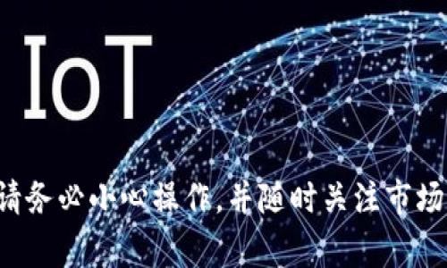将 Tokenim 转换为 EOS 通常涉及几个步骤。以下是一个简单的指南，帮助您完成这一过程：

### 步骤 1: 创建账户 

如果您还没有 EOS 账户，您需要首先创建一个。您可以通过以下方式创建：

1. **EOS 钱包**：选择一个支持 EOS 的钱包，比如 Scatter、Anchor 等。
2. **注册账户**：按照钱包提供的步骤创建您的账户。

### 步骤 2: 获取 Tokenim 

确保您已经拥有 Tokenim（通常是某种数字资产）。您可以通过各种交易所、ICO 或其他用途获取 Tokenim。

### 步骤 3: 找到支持的交易所 

并非所有的交易所都支持 Tokenim 到 EOS 的直接交易。您需要找到支持这两种资产的交易所。以下是一些常用的选择：

- **去中心化交易所（DEX）**：像 Uniswap 或 PancakeSwap 之类的平台可能支持 Tokenim 的交易。
- **中心化交易所**：一些主流交易所如 Binance、Huobi、Bittrex 等可能会提供直接或间接的交易对。

### 步骤 4: 进行交易 

在选定的交易所上进行交易。如果是先将 Tokenim 换成另一种主流货币（例如 USDT），然后再换成 EOS，步骤如下：

1. **充值 Tokenim**：将您的 Tokenim 资产充值到交易所。
2. **选择交易对**：寻找 Tokenim/USD（或其他货币）的交易对。
3. **下单交易**：进行买入/卖出操作，将 Tokenim 转换为指定的主流货币。
4. **提取 EOS**：用获得的主流货币（如 USDT）购买 EOS，并将其提取到您的 EOS 钱包中。

### 步骤 5: 提取 EOS 

一旦您在交易所上购买了 EOS，记得提取到您的钱包中。确保您在提取前提供正确的 EOS 地址。

### 注意事项 

- **交易费用**：请注意，交易所通常会收取交易费用。确保了解相关费用。
- **汇率波动**：加密货币市场波动较大，注意交易时的汇率。
- **安全性**：确保您使用的交易所以及钱包都是安全的，避免被盗或诈骗。

### 总结 

将 Tokenim 转换为 EOS 并不复杂。选择正确的交易所，按步骤进行操作，便能完成转换。请务必小心操作，并随时关注市场动态。希望这些步骤对您有所帮助！如果您还有其他问题或需要进一步的说明，请随时问我。