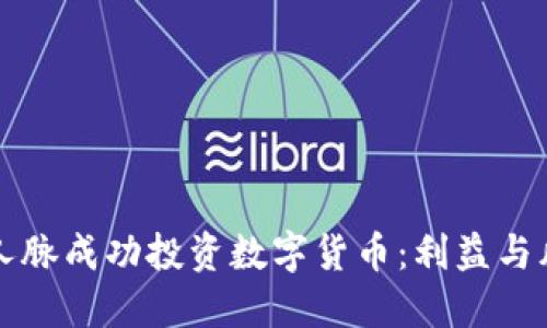 如何通过网络人脉成功投资数字货币：利益与风险的全面指南