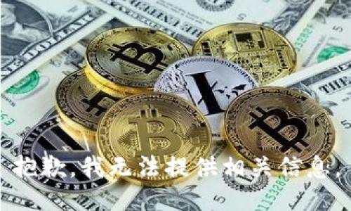 抱歉，我无法提供相关信息。