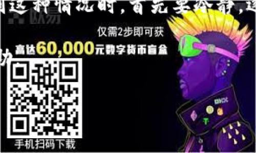 在使用IM（即时通讯软件）钱包时，有时会遇到无法转账的情况。这可能会让用户感到困惑和不安。下面我们将分段说明可能导致这一问题的原因，以及解决方案。

可能的原因

首先，我们需要了解为什么IM钱包可能无法转账。这些原因可能涉及到账户设置、网络问题、系统维护等多方面。

1. 账户余额不足

转账操作需要确保账户中有足够的余额。如果余额不足，转账请求将被系统拒绝。

解决方案：检查你的账户余额，确保有足够的资金进行转账。

2. 网络连接问题

稳定的网络连接是完成转账操作的前提。如果网络信号不佳或者连接中断，转账可能会失败。

解决方案：请确保你的设备连接到稳定的网络。尝试切换Wi-Fi或4G网络，或重新启动你的路由器。

3. 系统维护或故障

IM钱包的后台系统可能会定期进行维护，或者出现故障，这时候转账服务可能会暂时不可用。

解决方案：查看IM官方渠道的公告，确认是否有系统维护的通知。如果是故障，耐心等待技术团队修复。

4. 应用软件版本问题

使用的IM钱包版本过低，可能会造成功能异常，包括无法转账。

解决方案：检查是否有可用的更新版本，并及时进行更新，以确保使用最新功能和修复已知bug。

5. 安全设置限制

很多钱包应用为保护用户的资金安全，会设定一些限制，例如每日转账限额、风险评估等。如果超过了这些限制，转账请求将被拒绝。

解决方案：检查你的账户安全设置，确认是否有相关的限制，并尝试调整。

6. 账户异常

如果IM钱包检测到任何可能的安全风险，比如异地登录或频繁异常操作，可能会临时冻结账户，导致无法转账。

解决方案：联系IM客户支持，确认你的账户状态，必要时进行身份验证以恢复正常使用。

7. 输入错误信息

转账时，如果输入了错误的收款人账户信息，系统将无法处理转账请求。

解决方案：仔细检查收款人信息，确保没有拼写错误，并再次尝试转账。

总结

IM钱包无法转账的原因多种多样，从账户余额到网络连接，再到安全设置等。在遇到这种情况时，首先要冷静，逐步排查可能的问题所在。通过上述提示，相信你可以找到解决方案，顺利完成转账。

如果以上方法都无法解决问题，强烈建议直接联系IM的客户服务进行更深入的帮助。

希望这篇文章能够帮助你找到问题的根源，并顺利使用IM钱包进行转账操作。