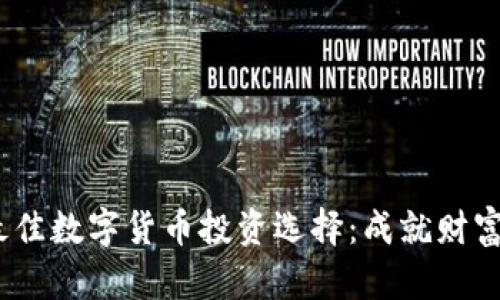 2023年最佳数字货币投资选择：成就财富的新机遇