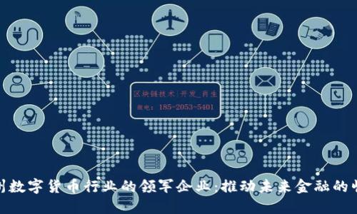 杭州数字货币行业的领军企业：推动未来金融的崛起