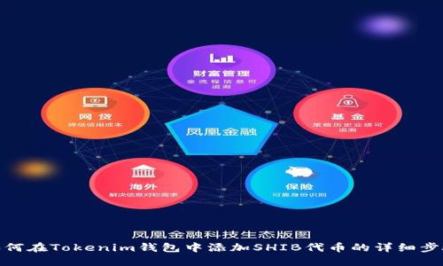 如何在Tokenim钱包中添加SHIB代币的详细步骤