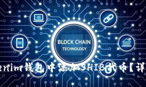 如何在Tokenim钱包中添加SHIB代币？详细步骤指南