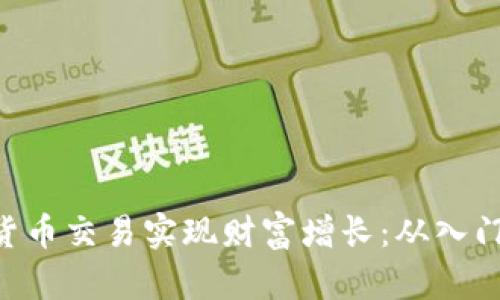 如何通过TDC数字货币交易实现财富增长：从入门到精通的全面指南