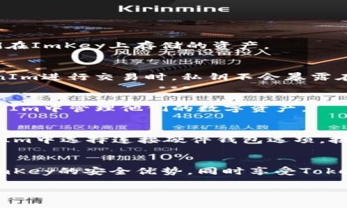 ImKey和TokenIm是两个不同的产品，但它们可以在一定程度上兼容使用。ImKey是一个硬件钱包，主要用于安全存储和管理加密货币及其私钥。而TokenIm是一个多功能的数字资产钱包，提供了资产管理、交易等多种功能。

以下是它们之间的一些主要联系与兼容性：

兼容性
ImKey硬件钱包可以与多种软件钱包或应用程序连接，包括TokenIm。这意味着用户可以通过TokenIm访问他们在ImKey上存储的资产。

安全性
由于ImKey是硬件钱包，它提供了额外的安全层。用户可以将重要的私钥和关键数据存储在ImKey中，使用TokenIm进行交易时，私钥不会暴露在网络上，这大大提高了安全性。

使用便利性
TokenIm通过用户友好的界面，使得资产管理更加方便。即使是初学者也能轻松使用，因此许多用户选择在TokenIm中管理他们的数字资产。

如何连接ImKey和TokenIm
要将ImKey与TokenIm连接，用户需要进行一些简单的设置。首先，确保ImKey已正确设置并运行。然后，在TokenIm中选择连接硬件钱包选项，按照指示完成连接过程。一旦成功连接，用户就可以通过TokenIm访问和管理在ImKey中存储的资产。

总结
尽管ImKey和TokenIm是独立的产品，但它们的兼容性使得用户能够享受到安全与便利的结合。用户可以利用ImKey的安全优势，同时享受TokenIm的易用性。因此，对于希望安全管理其数字资产的用户来说，结合使用ImKey和TokenIm是一个不错的选择。

如果你在使用过程中遇到任何问题，建议参考各自的官方文档或寻求社区支持。