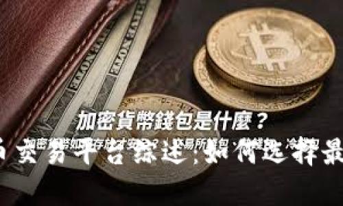 2023年数字货币交易平台综述：如何选择最适合你的交易所