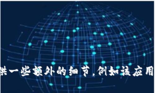 看起来您提到的“tokenim appio”可能与某个具体的应用或平台有关，但具体内容我需要更多的背景信息来帮助您。请提供一些额外的细节，例如该应用的功能或性质，您想要推广的内容类型，或者您希望涵盖的具体方面。这样我才能更好地为您提供相关的信息和结构。谢谢！