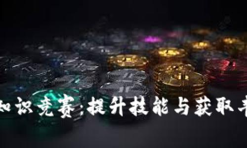 数字货币与区块链知识竞赛：提升技能与获取丰厚奖励的一条新路