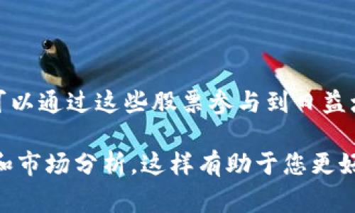 数字货币股通常是指与数字货币相关的公司股票，这些公司可能涉及区块链技术、数字货币交易平台、钱包服务、挖矿设备制造等多个方面。以下是一些代表性的企业及其相关领域：

### 1. 加密货币交易所
许多交易所公司上市，为投资者提供投资和交易加密货币的机会。

- **Coinbase (COIN)**：作为美国最大的加密货币交易所，Coinbase 提供多个数字货币的交易服务。

- **Binance**（尚未公开上市）：虽然目前还未上市，但它是全球最大的交易所之一，备受关注。

### 2. 区块链技术公司
这类公司专注于区块链技术的发展及其应用。

- **Block Inc. (SQ)**：曾名为Square，该公司不仅提供支付处理服务，还投资了大量比特币。

- **Riot Blockchain (RIOT)**：这是一家专注于比特币挖矿和区块链技术的公司。

### 3. 挖矿设备和服务公司
这些公司制造相关的硬件，支持数字货币的挖掘。

- **NVIDIA (NVDA)**：虽然是一家显卡制造商，NVIDIA 的显卡常被用于挖掘以太坊等数字货币。

- **Bitfarms Ltd. (BITF)**：专注于比特币挖矿的公司，拥有多种矿机设备。

### 4. 支付及金融服务公司
这些公司将数字货币融入支付和金融服务。

- **PayPal (PYPL)**：允许用户进行加密货币交易和持有，是市场的重要参与者。

- **Mastercard (MA)** 和 **Visa (V)**：这两大信用卡公司正在探索数字货币的运用和整合。

### 5. 其他领域的参与者
有些公司虽然不是专门从事数字货币，但也与其密切相关。

- **Tesla (TSLA)**：马斯克的公司接受比特币作为支付方式，且曾投资于比特币。

- **Twitter (X)**：社交媒体平台探索与加密社区的集成，可能涉及未来的货币服务。

### 总结
数字货币股的范围涵盖交易所、技术公司、挖矿公司以及相关的金融服务企业。投资者可以通过这些股票参与到日益增长的数字货币市场。在进行投资前，建议仔细研究各个公司的业务模式及其市场位置。

如果您对特定数字货币股票或市场动态有更深入的兴趣，您可以查询相关的财务报告和市场分析。这样有助于您更好地理解当前的市场趋势和未来的发展潜力。