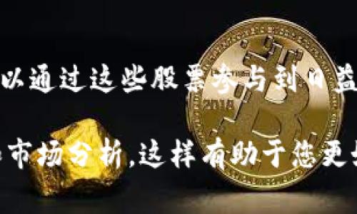 数字货币股通常是指与数字货币相关的公司股票，这些公司可能涉及区块链技术、数字货币交易平台、钱包服务、挖矿设备制造等多个方面。以下是一些代表性的企业及其相关领域：

### 1. 加密货币交易所
许多交易所公司上市，为投资者提供投资和交易加密货币的机会。

- **Coinbase (COIN)**：作为美国最大的加密货币交易所，Coinbase 提供多个数字货币的交易服务。

- **Binance**（尚未公开上市）：虽然目前还未上市，但它是全球最大的交易所之一，备受关注。

### 2. 区块链技术公司
这类公司专注于区块链技术的发展及其应用。

- **Block Inc. (SQ)**：曾名为Square，该公司不仅提供支付处理服务，还投资了大量比特币。

- **Riot Blockchain (RIOT)**：这是一家专注于比特币挖矿和区块链技术的公司。

### 3. 挖矿设备和服务公司
这些公司制造相关的硬件，支持数字货币的挖掘。

- **NVIDIA (NVDA)**：虽然是一家显卡制造商，NVIDIA 的显卡常被用于挖掘以太坊等数字货币。

- **Bitfarms Ltd. (BITF)**：专注于比特币挖矿的公司，拥有多种矿机设备。

### 4. 支付及金融服务公司
这些公司将数字货币融入支付和金融服务。

- **PayPal (PYPL)**：允许用户进行加密货币交易和持有，是市场的重要参与者。

- **Mastercard (MA)** 和 **Visa (V)**：这两大信用卡公司正在探索数字货币的运用和整合。

### 5. 其他领域的参与者
有些公司虽然不是专门从事数字货币，但也与其密切相关。

- **Tesla (TSLA)**：马斯克的公司接受比特币作为支付方式，且曾投资于比特币。

- **Twitter (X)**：社交媒体平台探索与加密社区的集成，可能涉及未来的货币服务。

### 总结
数字货币股的范围涵盖交易所、技术公司、挖矿公司以及相关的金融服务企业。投资者可以通过这些股票参与到日益增长的数字货币市场。在进行投资前，建议仔细研究各个公司的业务模式及其市场位置。

如果您对特定数字货币股票或市场动态有更深入的兴趣，您可以查询相关的财务报告和市场分析。这样有助于您更好地理解当前的市场趋势和未来的发展潜力。