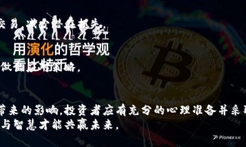   数字货币交易所暂停交易：背后的原因与影响分析/  

 guanjianci 数字货币，交易所，暂停交易，市场影响/ guanjianci 

引言
数字货币的兴起改变了全球金融市场。随着越来越多的人参与到这一新兴领域，交易所的活跃度不断上升。然而，面对市场波动与监管压力，许多交易所也时常被迫进行交易暂停。这一现象引发了广泛关注，各方对此产生了不同解读。那么，数字货币交易所暂停交易的背后究竟隐藏了怎样的原因？对市场又会产生怎样的深远影响呢？

什么是数字货币交易所
数字货币交易所是在线平台，允许用户交易各种数字货币，例如比特币、以太坊等。这些交易所通过提供安全的环境，帮助用户进行买卖。同时，它们集成了多种工具，方便用户分析市场趋势，做出更明智的决策。
一些知名的交易所包括币安、火币、Coinbase等。它们以其流动性和用户体验吸引了全球数百万用户。然而，这些交易所并不总是一帆风顺，经常会因为技术问题、安全威胁或者合规性问题不得不暂停交易。

暂停交易的原因
数字货币交易所暂停交易的原因有多种，这里将进行详细分析：

h41. 市场波动/h4
数字货币市场以其高波动性著称。价格剧烈波动可能导致交易所面临巨大的流动性风险。为了保护用户的资产，交易所可能会在极端行情下选择暂时暂停交易。这个举动不仅是为了防止用户因市场剧烈波动而出现损失，同时也是为了维护整个交易平台的稳定性。

h42. 技术问题/h4
技术故障是现代交易所不可忽视的问题。系统崩溃、服务器过载或者网络攻击等情况都可能导致交易所无法正常运作。比如在某些情况下，交易所会因为遭遇DDoS攻击，导致系统无法承受负荷，从而被迫暂停交易。这种情况下，交易所会全力以赴修复系统，保障用户的资金安全。

h43. 合规性问题/h4
随着各国对数字货币监管政策的不断加强，许多交易所面临合规压力。一些交易所可能因为未能遵循相关法规而被迫暂停交易。合规性是交易所运营的重要组成部分，确保符合当地法律法规是维护交易所信誉的关键。

h44. 内部调查与问题处理/h4
在一些情况下，交易所发现了潜在的内部问题，如员工舞弊或资金流动异常。这时候为了维护平台的公正性，交易所可能采取紧急措施，暂停交易并进行内部调查。这种透明度能增强用户的信任感，同时防止更大规模的经济损失。

暂停交易的影响
交易所暂停交易对市场会产生深远的影响，各方参与者的反应会造成连锁反应。

h41. 对用户的直接影响/h4
对于普通用户来说，交易暂停意味着他们无法买卖数字货币，这可能导致用户损失机会。尤其是在行情正处于剧烈波动期时，用户无法适时作出反应，可能会面临更高的风险。
此外，用户的信任度也可能受到影响，如果交易所频繁发生暂停交易的情况，用户可能会考虑转向其他平台，从而导致用户流失。

h42. 对市场情绪的影响/h4
市场情绪在数字货币领域扮演着重要角色。交易所的暂停交易可能引发恐慌情绪，导致更多用户抛售。这种恐慌性抛售不仅影响个别交易所的流动性，还可能对整个市场造成冲击，进一步加剧价格波动。

h43. 对监管的警示/h4
交易所暂停交易的情况也可能引起监管机构的注意。监管机构可能会加强对交易平台的检查，提高对数字货币市场合规性的要求。这对那些试图规避监管的交易所来说，或许是一个惩罚的信号。

如何应对交易暂停的风险
面对交易所可能出现的暂停交易风险，用户可以采取以下措施来保护自己的资产：

h41. 选择信誉良好的交易所/h4
在选择交易所时，应优先考虑那些拥有良好声誉和稳健技术支持的平台。信誉良好的交易所更加注重用户的权益，出现问题时处理也相对及时。通过查阅用户点评和交易所历史记录，可以获得更多选择时的参考依据。

h42. 多元化投资组合/h4
将资金分散投资到多个平台和项目中，可以降低单一平台出现问题时带来的影响。当某个交易所暂停交易时，用户仍然可以通过其他平台进行交易，减少潜在损失。

h43. 时刻关注市场动态/h4
及时获取市场消息对投资者至关重要。通过订阅相关财经新闻、跟踪分析师的意见，用户可以更好了解市场状况和交易所的运营情况，能够及早做出应对策略。

总结
数字货币交易所暂停交易现象是市场发展中不可避免的一部分。理解其背后的原因，能够帮助投资者在波动的市场中保持冷静。对交易暂停所带来的影响，投资者应有充分的心理准备并采取相应措施来降低风险。未来，伴随着区块链技术的不断进步与监管政策的逐步完善，交易所的稳定性和透明性将会逐渐提高。
总之，数字货币交易所的暂停交易虽然带来了风险与挑战，但同时也为用户提供了一个反思与学习的机会。在这个快速发展的市场中，唯有理性与智慧才能共赢未来。
