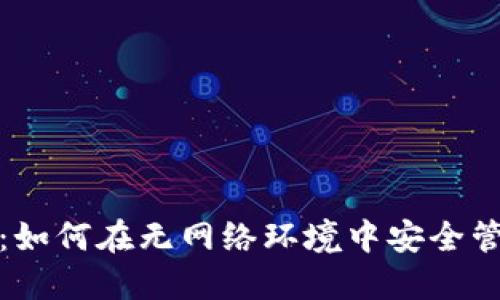 数字货币断网使用：如何在无网络环境中安全管理和交易数字资产