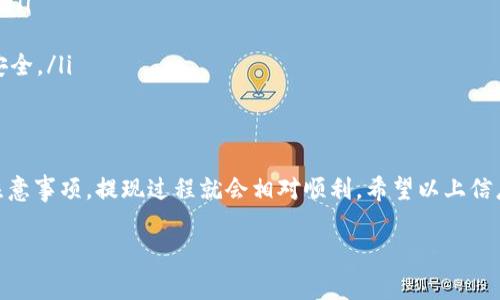 关于如何将Tokenim中的资产提现成以太坊（ETH），我可以为您提供一个大致的流程和一些相关的注意事项。请注意，具体操作可能因平台的更新而有所不同，建议您在操作前查看Tokenim官网或官方指南。

提现步骤概览
在Tokenim平台上提现ETH的步骤通常包括以下几步：

1. 登录Tokenim账户
首先，您需要访问Tokenim官方网站并登录到您的账户。如果您还没有账户，则需要先进行注册并完成身份验证。

2. 绑定钱包地址
在进行提现之前，您需绑定一个以太坊钱包地址。请确保这个地址是您个人的、受安全保护的，以避免丢失资金。

3. 找到“提现”选项
在Tokenim的用户界面中，找到“提现”选项。这个选项通常可以在用户账户的“资产管理”或“钱包”部分找到。

4. 输入提现信息
在提现界面，您需要输入希望提现的金额以及绑定的以太坊钱包地址。请再次确认地址的准确性，因为任何错误都会导致资金的丢失。

5. 提交申请
确认无误后，点击“提交”或“提现”按钮。系统可能会要求您进行二次验证，例如输入手机验证码或通过电子邮件确认。

6. 等待处理
提交申请后，您需要耐心等待。提现请求通常需要一定的处理时间，这取决于平台的操作流程和网络状态。您可以在账户中查看申请状态。

7. 查询提现记录
您可以在“提现记录”部分查看您的申请是否成功。同时，请确保检查您的以太坊钱包，确认资金是否到账。

注意事项
在进行提现操作前，请注意以下几点：
ul
    listrong确认地址：/strong确保输入的Ethereum钱包地址正确无误。/li
    listrong手续费：/strong了解Tokenim平台的提现手续费，因为这会影响到账金额。/li
    listrong网络拥堵：/strong在网络拥堵时，提现可能会延迟。/li
    listrong安全性：/strong确保您的账户安全，启用两步验证等措施，保护您的资金安全。/li
/ul

总结
提现Tokenim中的资产需要一些简单的步骤。只要您按照上述指引操作，并注意相关的注意事项，提现过程就会相对顺利。希望以上信息能够帮助您顺利提现ETH。如有任何疑问，请务必查看Tokenim的官方支持或相关文档。

如果需要更详细的帮助或具体问题解决，可以直接向Tokenim客服进行咨询。