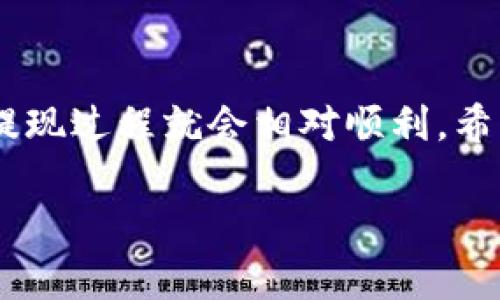 关于如何将Tokenim中的资产提现成以太坊（ETH），我可以为您提供一个大致的流程和一些相关的注意事项。请注意，具体操作可能因平台的更新而有所不同，建议您在操作前查看Tokenim官网或官方指南。

提现步骤概览
在Tokenim平台上提现ETH的步骤通常包括以下几步：

1. 登录Tokenim账户
首先，您需要访问Tokenim官方网站并登录到您的账户。如果您还没有账户，则需要先进行注册并完成身份验证。

2. 绑定钱包地址
在进行提现之前，您需绑定一个以太坊钱包地址。请确保这个地址是您个人的、受安全保护的，以避免丢失资金。

3. 找到“提现”选项
在Tokenim的用户界面中，找到“提现”选项。这个选项通常可以在用户账户的“资产管理”或“钱包”部分找到。

4. 输入提现信息
在提现界面，您需要输入希望提现的金额以及绑定的以太坊钱包地址。请再次确认地址的准确性，因为任何错误都会导致资金的丢失。

5. 提交申请
确认无误后，点击“提交”或“提现”按钮。系统可能会要求您进行二次验证，例如输入手机验证码或通过电子邮件确认。

6. 等待处理
提交申请后，您需要耐心等待。提现请求通常需要一定的处理时间，这取决于平台的操作流程和网络状态。您可以在账户中查看申请状态。

7. 查询提现记录
您可以在“提现记录”部分查看您的申请是否成功。同时，请确保检查您的以太坊钱包，确认资金是否到账。

注意事项
在进行提现操作前，请注意以下几点：
ul
    listrong确认地址：/strong确保输入的Ethereum钱包地址正确无误。/li
    listrong手续费：/strong了解Tokenim平台的提现手续费，因为这会影响到账金额。/li
    listrong网络拥堵：/strong在网络拥堵时，提现可能会延迟。/li
    listrong安全性：/strong确保您的账户安全，启用两步验证等措施，保护您的资金安全。/li
/ul

总结
提现Tokenim中的资产需要一些简单的步骤。只要您按照上述指引操作，并注意相关的注意事项，提现过程就会相对顺利。希望以上信息能够帮助您顺利提现ETH。如有任何疑问，请务必查看Tokenim的官方支持或相关文档。

如果需要更详细的帮助或具体问题解决，可以直接向Tokenim客服进行咨询。