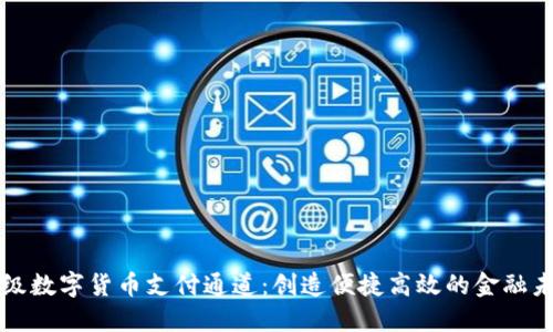 升级数字货币支付通道：创造便捷高效的金融未来