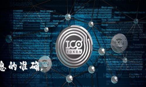  如何解决Tokenim身份钱包不显示的问题，快速恢复数字资产安全  / 
 guanjianci Tokenim, 身份钱包, 数字资产, 问题解决  /guanjianci 

引言
在现代数字化经济中，身份钱包成为了每个用户管理数字资产的重要工具。它不仅保留了我们的财务信息，还赋予我们对资产的完全控制。然而，随着技术的迅速发展，各类钱包的使用过程中可能会出现一些问题。Tokenim身份钱包不显示的问题就是这样一个让很多用户感到困惑的现象。本文将深入探讨这个问题的成因，并提供解决方案，确保你能够快速恢复对数字资产的访问。

是什么导致Tokenim身份钱包不显示？
在深入探讨解决方案之前，我们需要了解Tokenim身份钱包不显示的可能原因。这些原因大致可以分为以下几个方面：
ul
    listrong网络连接问题：/strong如果你的设备网络不稳定，钱包可能无法正常加载信息。/li
    listrong应用程序故障：/strongTokenim应用可能出现bug，导致钱包界面未能正常显示。/li
    listrong账户同步延迟：/strong有时候，用户的账户信息需要一定时间来同步，尤其是在更新后。/li
    listrong安全设置问题：/strong如果你的安全设置过于严格，可能会限制某些功能的显示。/li
/ul

步骤一：确保网络连接稳定
首先，请确保你的设备已经连接到稳定的网络。无论是使用WiFi还是移动数据，网络连接不畅都会影响Tokenim身份钱包的正常运行。
你可以通过打开其他应用程序或者浏览网页来测试网络连接。如果发现网络存在问题，请尝试重启路由器或更换网络环境。

步骤二：检查应用程序更新
检查你的Tokenim身份钱包应用是否为最新版本。过时的应用可能会出现兼容性问题，导致钱包功能无法正常使用。
进入应用商店，搜索Tokenim，查看是否可以更新。如果有可下载的更新，请立即下载并安装。

步骤三：重启应用程序
如果应用程序在加载钱包时出现故障，可以尝试强制关闭然后重新启动应用程序。你可以通过任务管理器或者应用设置来结束Tokenim的进程。
重新打开Tokenim身份钱包，查看问题是否已解决。这是一个简单却有效的解决方法。

步骤四：检查账户状态
在某些情况下，你的账户状态可能导致钱包不显示。登录Tokenim的官方网站或者应用内查看账户状态。如果发现任何异常，如账户被暂时冻结或需要进行身份验证，请按照指示完成相关操作。

步骤五：联系Tokenim客服
如果以上步骤都未能解决问题，联系Tokenim的官方客服便是一个明智的选择。他们可以提供专业的技术支持，帮助用户解决复杂的问题。
在联系时，确保提供尽可能详细的信息，例如应用版本、设备型号，以及你所遇到的具体问题。这将有助于客服迅速定位问题，并给出解决方案。

总结
Tokenim身份钱包不显示的问题可能由多种因素引起，但大部分情况下都可以通过简单的步骤来解决。确保网络连接稳定、应用程序保持最新、及时重启应用程序以及检查账户状态，都是值得尝试的解决方法。
一旦问题得到解决，你可以继续安全、高效地管理你的数字资产。在使用各种数字钱包时，保持警惕和积极的维护意识，能够帮助你更好地保障财务安全。

更多资源和帮助
除了上面提到的步骤，建议用户定期关注Tokenim官网，了解最新动态和更新。在技术不断演变的今天，用户的主动学习和适应能力变得尤为重要。
若你对Tokenim身份钱包的使用仍有疑问，不妨加入一些相关的在线社区或论坛。在这里，你或许可以找到遇到类似问题的用户，互相帮助，共同解决问题。

最终的反思
尽管数字货币钱包给我们带来了极大的便利，但也伴随着一定的风险和挑战。作为用户，我们需要不断学习和适应这些新的技术，拥有更强的解决问题的能力。
希望通过本文所提供的解决方案，你能很好地应对Tokenim身份钱包不显示的问题，尽享数字时代的便利。无论你是在进行投资还是管理资产，记得时刻保证账户的安全和信息的准确。