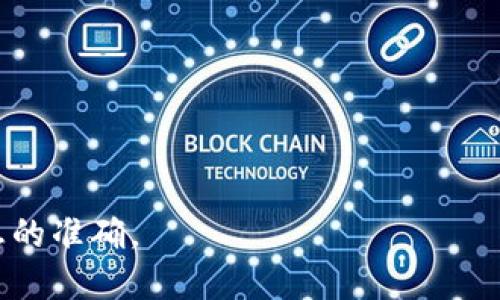   如何解决Tokenim身份钱包不显示的问题，快速恢复数字资产安全  / 
 guanjianci Tokenim, 身份钱包, 数字资产, 问题解决  /guanjianci 

引言
在现代数字化经济中，身份钱包成为了每个用户管理数字资产的重要工具。它不仅保留了我们的财务信息，还赋予我们对资产的完全控制。然而，随着技术的迅速发展，各类钱包的使用过程中可能会出现一些问题。Tokenim身份钱包不显示的问题就是这样一个让很多用户感到困惑的现象。本文将深入探讨这个问题的成因，并提供解决方案，确保你能够快速恢复对数字资产的访问。

是什么导致Tokenim身份钱包不显示？
在深入探讨解决方案之前，我们需要了解Tokenim身份钱包不显示的可能原因。这些原因大致可以分为以下几个方面：
ul
    listrong网络连接问题：/strong如果你的设备网络不稳定，钱包可能无法正常加载信息。/li
    listrong应用程序故障：/strongTokenim应用可能出现bug，导致钱包界面未能正常显示。/li
    listrong账户同步延迟：/strong有时候，用户的账户信息需要一定时间来同步，尤其是在更新后。/li
    listrong安全设置问题：/strong如果你的安全设置过于严格，可能会限制某些功能的显示。/li
/ul

步骤一：确保网络连接稳定
首先，请确保你的设备已经连接到稳定的网络。无论是使用WiFi还是移动数据，网络连接不畅都会影响Tokenim身份钱包的正常运行。
你可以通过打开其他应用程序或者浏览网页来测试网络连接。如果发现网络存在问题，请尝试重启路由器或更换网络环境。

步骤二：检查应用程序更新
检查你的Tokenim身份钱包应用是否为最新版本。过时的应用可能会出现兼容性问题，导致钱包功能无法正常使用。
进入应用商店，搜索Tokenim，查看是否可以更新。如果有可下载的更新，请立即下载并安装。

步骤三：重启应用程序
如果应用程序在加载钱包时出现故障，可以尝试强制关闭然后重新启动应用程序。你可以通过任务管理器或者应用设置来结束Tokenim的进程。
重新打开Tokenim身份钱包，查看问题是否已解决。这是一个简单却有效的解决方法。

步骤四：检查账户状态
在某些情况下，你的账户状态可能导致钱包不显示。登录Tokenim的官方网站或者应用内查看账户状态。如果发现任何异常，如账户被暂时冻结或需要进行身份验证，请按照指示完成相关操作。

步骤五：联系Tokenim客服
如果以上步骤都未能解决问题，联系Tokenim的官方客服便是一个明智的选择。他们可以提供专业的技术支持，帮助用户解决复杂的问题。
在联系时，确保提供尽可能详细的信息，例如应用版本、设备型号，以及你所遇到的具体问题。这将有助于客服迅速定位问题，并给出解决方案。

总结
Tokenim身份钱包不显示的问题可能由多种因素引起，但大部分情况下都可以通过简单的步骤来解决。确保网络连接稳定、应用程序保持最新、及时重启应用程序以及检查账户状态，都是值得尝试的解决方法。
一旦问题得到解决，你可以继续安全、高效地管理你的数字资产。在使用各种数字钱包时，保持警惕和积极的维护意识，能够帮助你更好地保障财务安全。

更多资源和帮助
除了上面提到的步骤，建议用户定期关注Tokenim官网，了解最新动态和更新。在技术不断演变的今天，用户的主动学习和适应能力变得尤为重要。
若你对Tokenim身份钱包的使用仍有疑问，不妨加入一些相关的在线社区或论坛。在这里，你或许可以找到遇到类似问题的用户，互相帮助，共同解决问题。

最终的反思
尽管数字货币钱包给我们带来了极大的便利，但也伴随着一定的风险和挑战。作为用户，我们需要不断学习和适应这些新的技术，拥有更强的解决问题的能力。
希望通过本文所提供的解决方案，你能很好地应对Tokenim身份钱包不显示的问题，尽享数字时代的便利。无论你是在进行投资还是管理资产，记得时刻保证账户的安全和信息的准确。