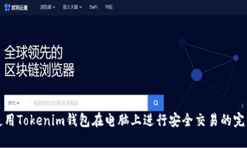 如何使用Tokenim钱包在电脑上进行安全交易的完整指南