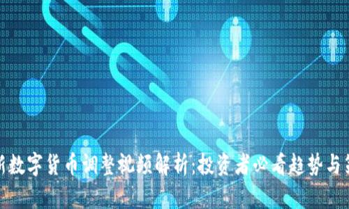最新数字货币调整视频解析:投资者必看趋势与策略