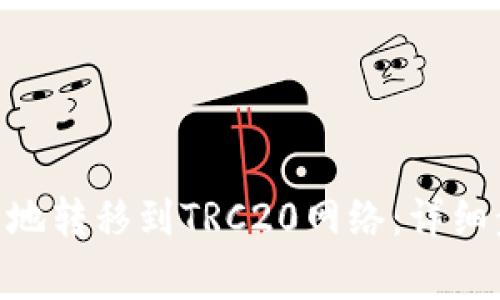 如何将Tokenim安全地转移到TRC20网络：详细步骤与常见问题解答