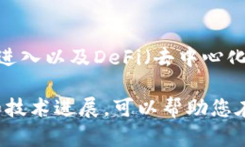 关于优质的数字货币，这一话题在投资和金融技术领域产生了广泛的讨论。在当前的数字货币市场上，有飞速发展的项目，但也存在大量的风险和不确定性。下面将为您介绍一些在技术、社区支持和市场表现上被广泛认为是优质的数字货币。

什么是优质的数字货币？
优质的数字货币通常具备以下几个特征：强大的技术基础、广泛的实际应用、活跃的社区支持、良好的市场表现，以及透明的项目团队和清晰的发展路线图。

比特币（Bitcoin，BTC）
比特币是第一个去中心化的数字货币。自2009年推出以来，比特币因其稀缺性、广泛接受度和作为数字黄金的形象而受到投资者的青睐。它的总供应量被限制在2100万枚，这种稀缺性使得比特币具有较高的投资价值。

以太坊（Ethereum，ETH）
以太坊不仅是一种数字货币，它还是一个能够支持智能合约和去中心化应用（dApp）的区块链平台。以太坊的技术基础和创新能力使其成为众多新项目的首选链，获取了大量开发者和用户的支持。

币安币（Binance Coin，BNB）
币安币是由全球最大的加密货币交易所币安推出的数字货币。最初，BNB被用作交易所运费的折扣代币，但随着币安生态系统的不断扩大，BNB的应用范围也在不断增加，例如参与项目融资、购买虚拟礼品等。

Cardano（ADA）
Cardano是一种致力于提供更安全和可扩展的区块链平台的数字货币。它采用分层架构，不仅注重安全性，还重视可持续性和互操作性。Cardano的团队由大量的专家组成，其科学的方法论使它在数字货币领域备受关注。

如何评估数字货币的质量？
评估数字货币的质量可以从多个方面进行。例如，您可以研究其白皮书，了解其技术基础和愿景。此外，查看其社区活动、市场流动性以及团队成员的背景也是非常重要的。如果一个项目与实际应用结合紧密，并且在行业中获得了认可，往往是优质数字货币的标志。

风险管理与投资决策
投资数字货币市场存在较高的风险。市场波动性大，投资者在做决策时需要保持冷静和理智。制定一个合理的投资策略，并设置止损点，是保护资本的重要手段。了解自己的风险承受能力，选择合适的投资组合，也能帮助您在这个市场中获得更好的收益。

未来的数字货币趋势
随着区块链技术的不断成熟和普及，数字货币市场也在快速演变。未来的趋势可能包括更多的法规监管、机构投资者的进入以及DeFi（去中心化金融）的进一步发展。可以预见，数字货币将融合更多行业，成为金融体系中不可或缺的一部分。

在选择优质数字货币时，投资者应结合自身的风险承受能力及理财目标，进行充分的调研和分析。同时，跟踪行业动向和技术进展，可以帮助您在竞争激烈的市场中，获取更多的投资机会。
