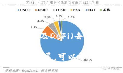 关于优质的数字货币，这一话题在投资和金融技术领域产生了广泛的讨论。在当前的数字货币市场上，有飞速发展的项目，但也存在大量的风险和不确定性。下面将为您介绍一些在技术、社区支持和市场表现上被广泛认为是优质的数字货币。

什么是优质的数字货币？
优质的数字货币通常具备以下几个特征：强大的技术基础、广泛的实际应用、活跃的社区支持、良好的市场表现，以及透明的项目团队和清晰的发展路线图。

比特币（Bitcoin，BTC）
比特币是第一个去中心化的数字货币。自2009年推出以来，比特币因其稀缺性、广泛接受度和作为数字黄金的形象而受到投资者的青睐。它的总供应量被限制在2100万枚，这种稀缺性使得比特币具有较高的投资价值。

以太坊（Ethereum，ETH）
以太坊不仅是一种数字货币，它还是一个能够支持智能合约和去中心化应用（dApp）的区块链平台。以太坊的技术基础和创新能力使其成为众多新项目的首选链，获取了大量开发者和用户的支持。

币安币（Binance Coin，BNB）
币安币是由全球最大的加密货币交易所币安推出的数字货币。最初，BNB被用作交易所运费的折扣代币，但随着币安生态系统的不断扩大，BNB的应用范围也在不断增加，例如参与项目融资、购买虚拟礼品等。

Cardano（ADA）
Cardano是一种致力于提供更安全和可扩展的区块链平台的数字货币。它采用分层架构，不仅注重安全性，还重视可持续性和互操作性。Cardano的团队由大量的专家组成，其科学的方法论使它在数字货币领域备受关注。

如何评估数字货币的质量？
评估数字货币的质量可以从多个方面进行。例如，您可以研究其白皮书，了解其技术基础和愿景。此外，查看其社区活动、市场流动性以及团队成员的背景也是非常重要的。如果一个项目与实际应用结合紧密，并且在行业中获得了认可，往往是优质数字货币的标志。

风险管理与投资决策
投资数字货币市场存在较高的风险。市场波动性大，投资者在做决策时需要保持冷静和理智。制定一个合理的投资策略，并设置止损点，是保护资本的重要手段。了解自己的风险承受能力，选择合适的投资组合，也能帮助您在这个市场中获得更好的收益。

未来的数字货币趋势
随着区块链技术的不断成熟和普及，数字货币市场也在快速演变。未来的趋势可能包括更多的法规监管、机构投资者的进入以及DeFi（去中心化金融）的进一步发展。可以预见，数字货币将融合更多行业，成为金融体系中不可或缺的一部分。

在选择优质数字货币时，投资者应结合自身的风险承受能力及理财目标，进行充分的调研和分析。同时，跟踪行业动向和技术进展，可以帮助您在竞争激烈的市场中，获取更多的投资机会。